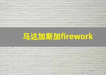 马达加斯加firework