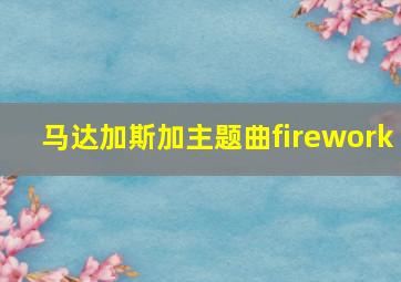 马达加斯加主题曲firework