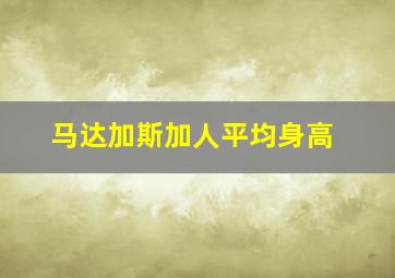 马达加斯加人平均身高