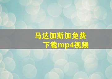 马达加斯加免费下载mp4视频