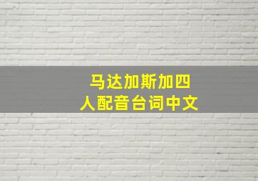 马达加斯加四人配音台词中文