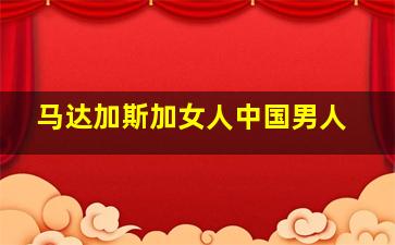 马达加斯加女人中国男人