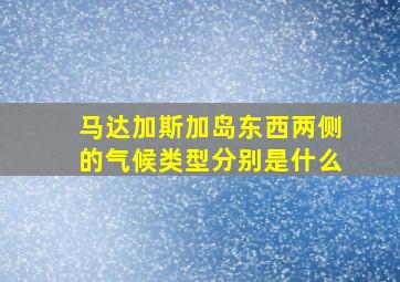 马达加斯加岛东西两侧的气候类型分别是什么