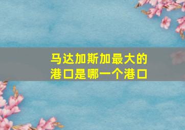 马达加斯加最大的港口是哪一个港口