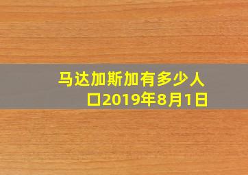 马达加斯加有多少人口2019年8月1日