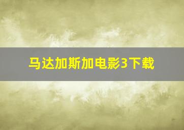 马达加斯加电影3下载