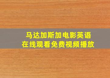 马达加斯加电影英语在线观看免费视频播放