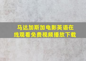 马达加斯加电影英语在线观看免费视频播放下载