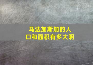 马达加斯加的人口和面积有多大啊