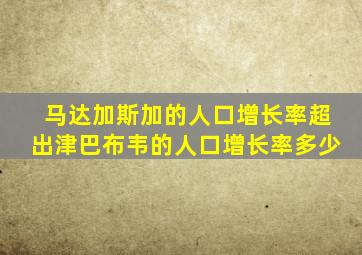 马达加斯加的人口增长率超出津巴布韦的人口增长率多少