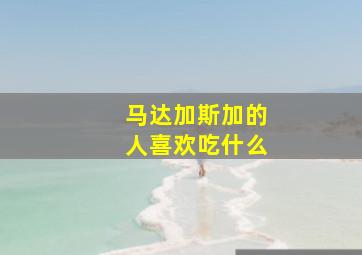 马达加斯加的人喜欢吃什么