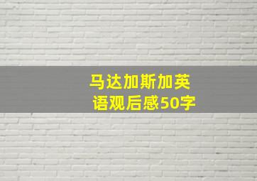 马达加斯加英语观后感50字