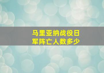 马里亚纳战役日军阵亡人数多少