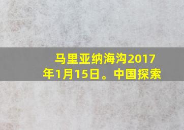 马里亚纳海沟2017年1月15日。中国探索