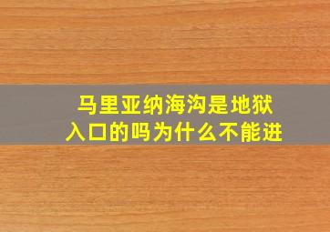 马里亚纳海沟是地狱入口的吗为什么不能进