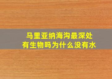 马里亚纳海沟最深处有生物吗为什么没有水