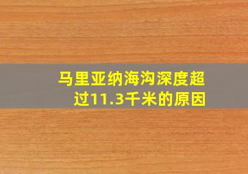 马里亚纳海沟深度超过11.3千米的原因