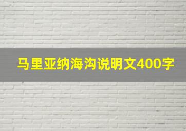 马里亚纳海沟说明文400字