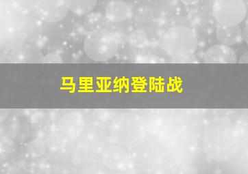 马里亚纳登陆战