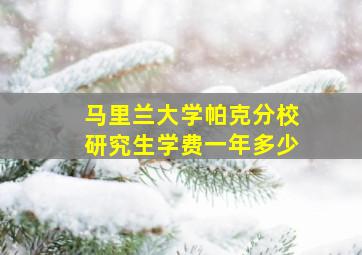 马里兰大学帕克分校研究生学费一年多少