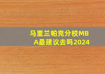 马里兰帕克分校MBA最建议去吗2024