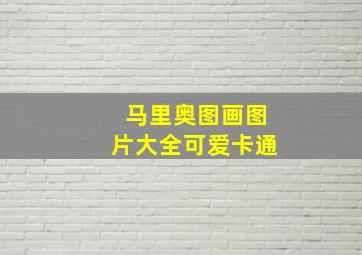 马里奥图画图片大全可爱卡通