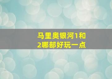 马里奥银河1和2哪部好玩一点