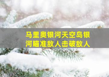 马里奥银河天空岛银河瞄准敌人击破敌人