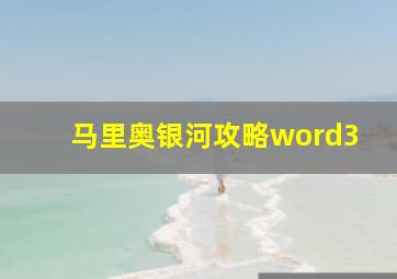 马里奥银河攻略word3