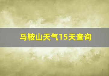 马鞍山天气15天查询