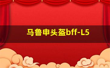 马鲁申头盔bff-L5