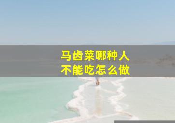 马齿菜哪种人不能吃怎么做