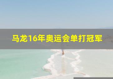 马龙16年奥运会单打冠军