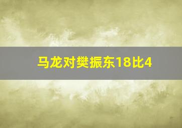 马龙对樊振东18比4