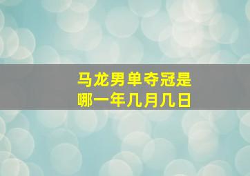 马龙男单夺冠是哪一年几月几日