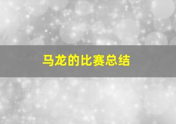 马龙的比赛总结