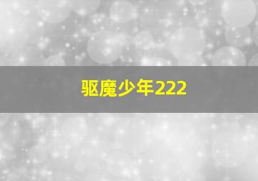 驱魔少年222