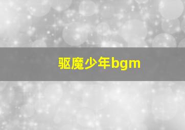 驱魔少年bgm