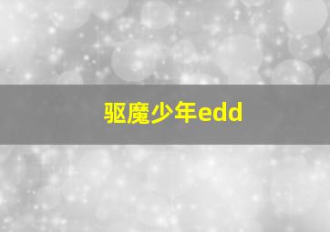 驱魔少年edd