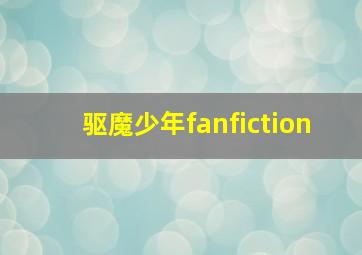 驱魔少年fanfiction