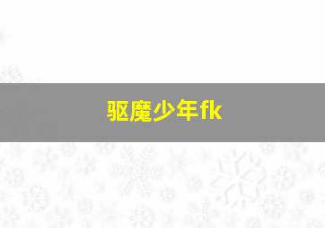 驱魔少年fk