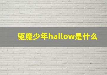 驱魔少年hallow是什么