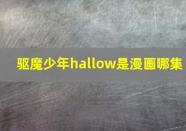 驱魔少年hallow是漫画哪集