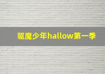 驱魔少年hallow第一季