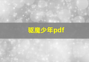 驱魔少年pdf