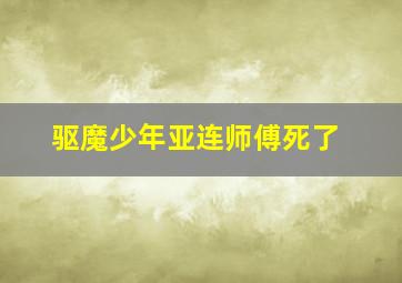 驱魔少年亚连师傅死了