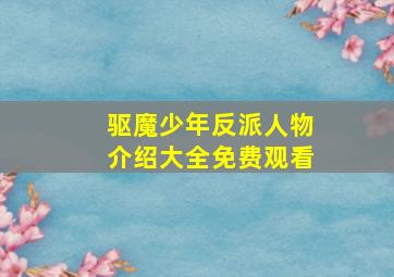 驱魔少年反派人物介绍大全免费观看