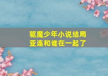 驱魔少年小说结局亚连和谁在一起了