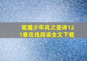 驱魔少年风之圣诗121章在线阅读全文下载