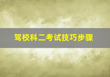 驾校科二考试技巧步骤